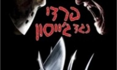פרדי נגד ג'יסון תרגום מובנה – Freddy Vs Jason