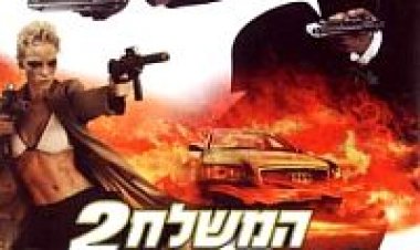 המשלח 2 תרגום מובנה לצפייה ישירה