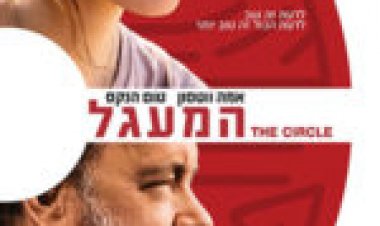 המעגל *ללא תרגום* The Circle לצפייה ישירה