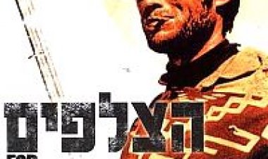 הצלפים (1965) תרגום מובנה לצפייה ישירה