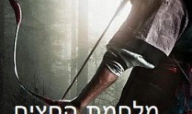 מלחמת החצים תרגום מובנה לצפייה ישירה
