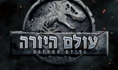 עולם היורה 2 נפילת הממלכה לצפייה ישירה עם תרגום מובנה | Jurassic World Fallen