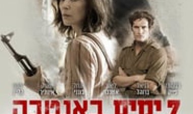 ימים באנטבה 7 לצפייה ישירה עם תרגום מובנה | Days in Entebbe 7