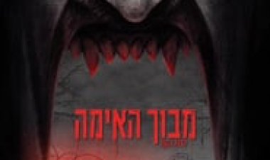 מבוך האימה לצפייה ישירה עם תרגום מובנה | Hell Fest