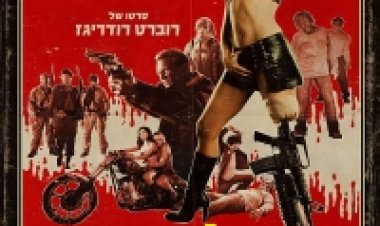 פלאנט טרור תרגום מובנה לצפייה ישירה | Planet Terror
