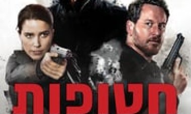 חטופות לצפייה ישירה עם תרגום מובנה | Acts of Violence