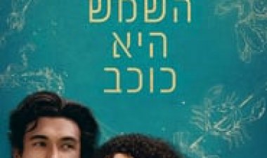 גם השמש היא כוכב לצפייה ישירה עם תרגום מובנה | The Sun Is Also a Star