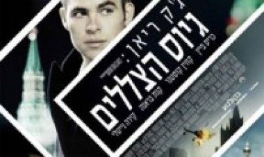 ג'ק ראיין: גיוס הצללים (2013) תרגום מובנה לצפייה ישירה