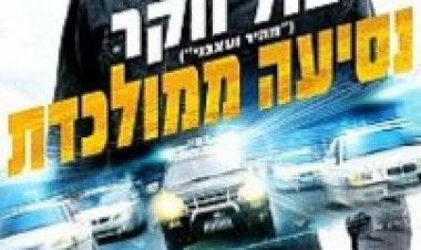 רכב 19 נסיעה ממולכדת תרגום מובנה לצפייה ישירה | Vehicle 19