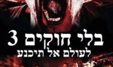 בלי חוקים 3: לעולם אל תיכנע תרגום מובנה לצפייה ישירה | Green Street 3: Never Back Down