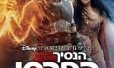 הנסיך הפרסי חולות הזמן תרגום מובנה לצפייה ישירה / Prince of Persia: The Sands of Time