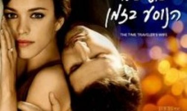 אשתו של הנוסע בזמן תרגום מובנה לצפייה ישירה | The Time Traveler's Wife