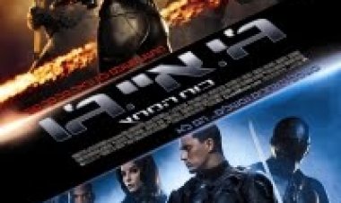 כח המחץ: עליית הקוברה תרגום מובנה | G I Joe The Rise Of Cobra