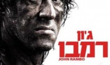 ג'ון רמבו תרגום מובנה לצפייה ישירה