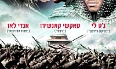 שרי המלחמה תרגום מובנה לצפייה ישירה | The Warlords