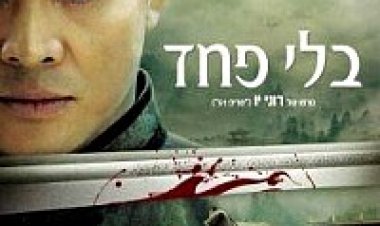 בלי פחד תרגום מובנה לצפייה ישירה | Fearless
