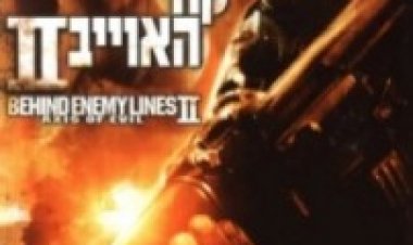 מאחורי קווי האויב 2 תרגום מובנה לצפייה ישירה | Behind Enemy Lines 2