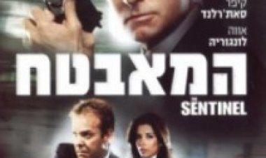 המאבטח צפייה ישירה | The Sentinel
