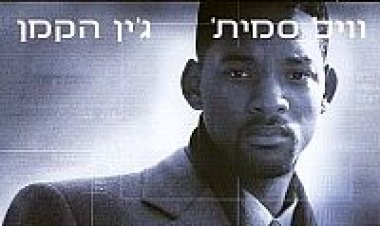 אויב המדינה תרגום מובנה לצפייה ישירה | Enemy of the State