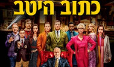 רצח כתוב היטב לצפייה ישירה עם תרגום מובנה | Knives Out