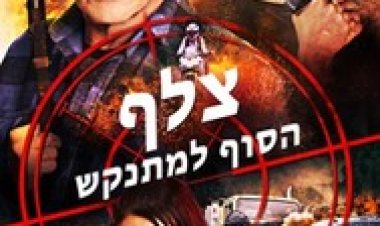 צלף הסוף למתנקש לצפייה ישירה עם תרגום מובנה | Sniper: Assassins End
