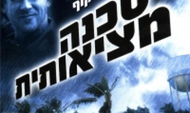 סכנה מציאותית לצפייה ישירה עם תרגום מובנה | Gale Force
