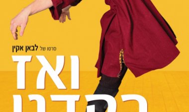 ואז רקדנו לצפייה ישירה עם תרגום מובנה | And Then We Danced