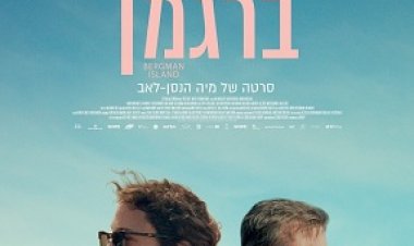 האי של ברגמן לצפייה ישירה עם תרגום מובנה | Bergman Island