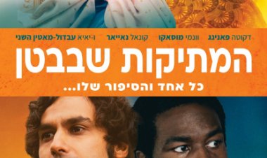 המתיקות שבבטן לצפייה ישירה עם תרגום מובנה | Sweetness in the Belly