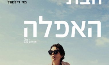 הבת האפלה לצפייה ישירה עם תרגום מובנה | The Lost Daughter