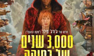 שנים של כמיהה לצפייה ישירה עם תרגום מובנה | Three Thousand Years of Longing