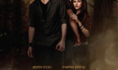 דמדומים 2 : ירח חדש תרגום מובנה לצפייה ישירה | New Moon