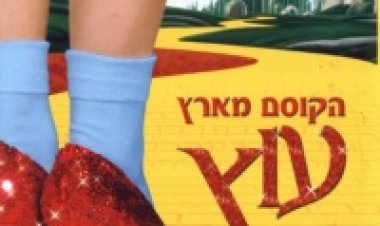 הקוסם מארץ עוץ תרגום מובנה לצפייה ישירה