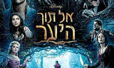אל תוך היער תרגום מובנה לצפייה ישירה | Into The Woods