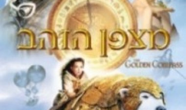 מצפן הזהב תרגום מובנה לצפייה ישירה | The Golden Compass