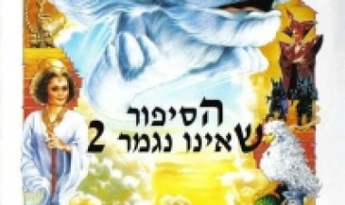 הסיפור שאינו נגמר 2: ההמשך תרגום מובנה לצפייה ישירה