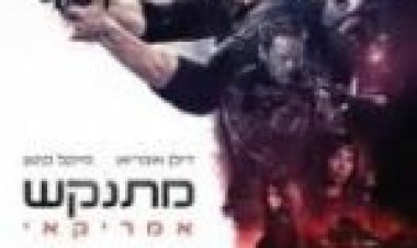 מתנקש אמריקאי מתורגם לצפייה ישירה / American Assassin לצפייה ישירה