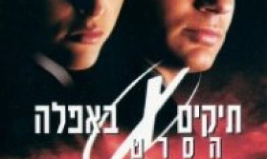 תיקים באפלה הסרט תרגום מובנה The X-Files לצפייה ישירה