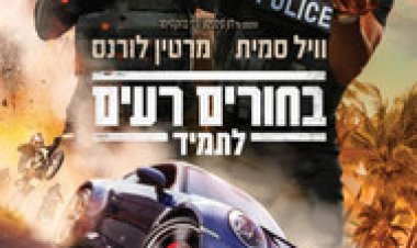 בחורים רעים לתמיד לצפייה ישירה עם תרגום מובנה | Bad Boys for Life