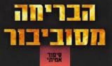 הבריחה מסוביבור תרגום מובנה לצפייה ישירה