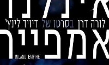 אינלנד אמפייר תרגום מובנה Inland Empire לצפייה ישירה