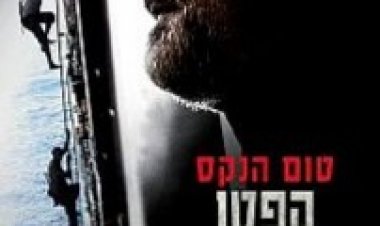 קפטן פיליפס תרגום מובנה לצפייה ישירה | Captain Phillips
