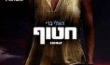 חטוף לצפייה ישירה מתורגם / Kidnap לצפייה ישירה