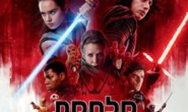 מלחמת הכוכבים 8 אחרוני הגדיי לצפייה ישירה עם תרגום מובנה | Star Wars The Last Jedi