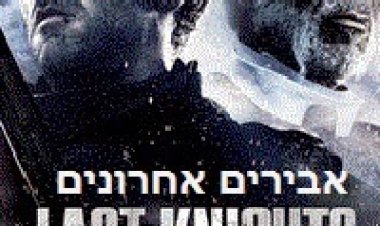אבירים אחרונים תרגום מובנה לצפייה ישירה | Last Knights