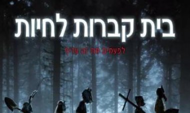 בית קברות לחיות לצפייה ישירה עם תרגום מובנה | Pet Sematary