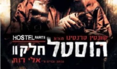 צפייה ישירה הוסטל 3 | Hostel: Part III