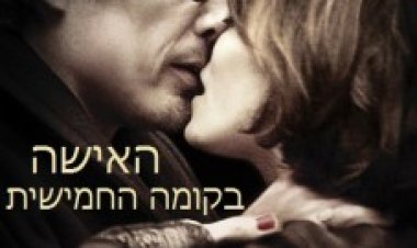 האישה בקומה החמישית האישה ברובע החמישי תרגום מובנה לצפייה ישירה