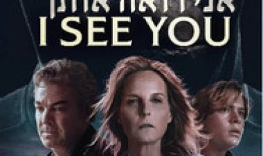 אני רואה אותך לצפייה ישירה עם תרגום מובנה | I See You