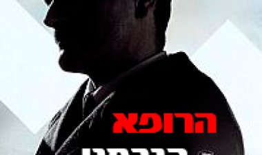 הרופא הגרמני תרגום מובנה לצפייה ישירה